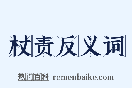 杖责反义词是什么意思的图片